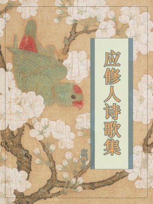 cover image of 应修人诗歌集